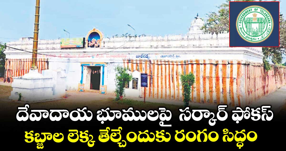 దేవాదాయ భూములపై సర్కార్ ఫోకస్.. కబ్జాల లెక్క తేల్చేందుకు రంగం సిద్ధం