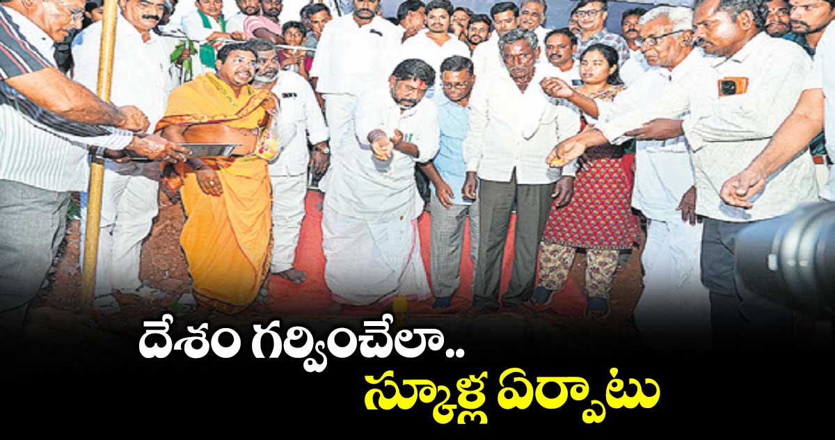 దేశం గర్వించేలా స్కూళ్ల ఏర్పాటు : డిప్యూటీ సీఎం భట్టి