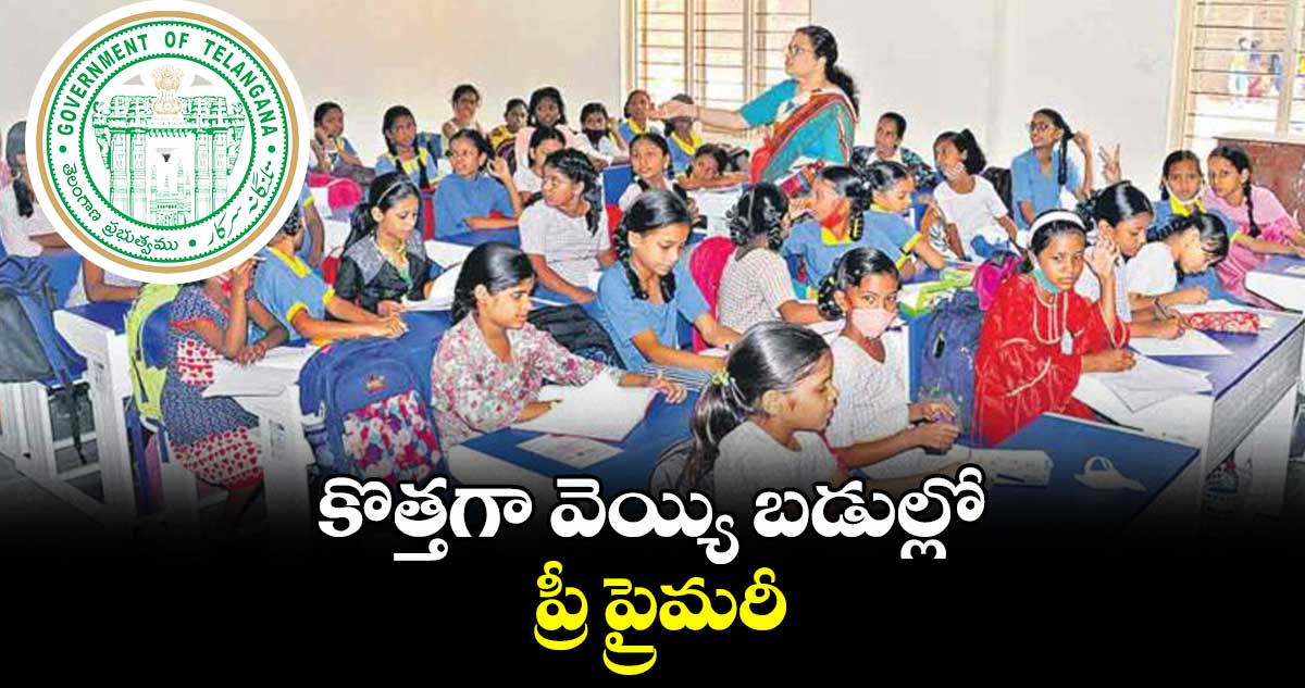 కొత్తగా వెయ్యి బడుల్లో ప్రీ ప్రైమరీ