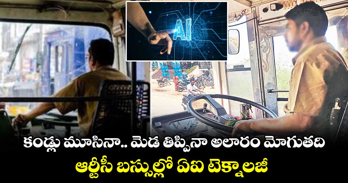 కండ్లు మూసినా.. మెడ తిప్పినా అలారం మోగుతది: ఆర్టీసీ బస్సుల్లో ఏఐ టెక్నాలజీ