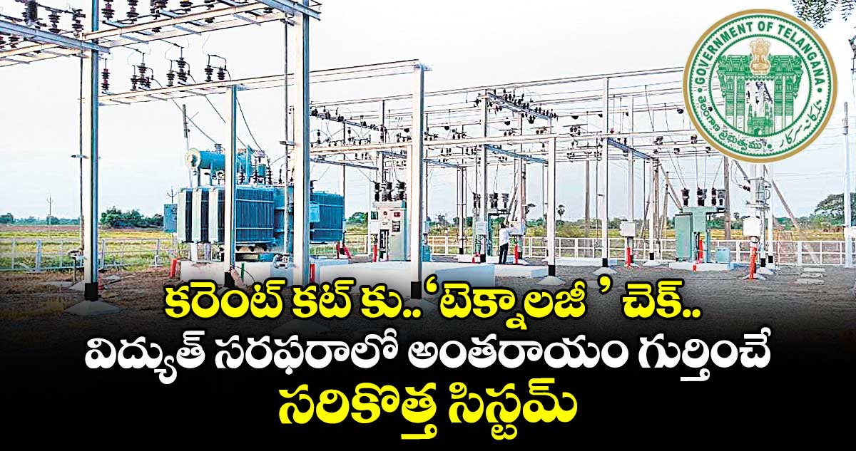 కరెంట్ కట్ కు..‘టెక్నాలజీ ’ చెక్.. విద్యుత్ సరఫరాలో అంతరాయం గుర్తించే సరికొత్త సిస్టమ్