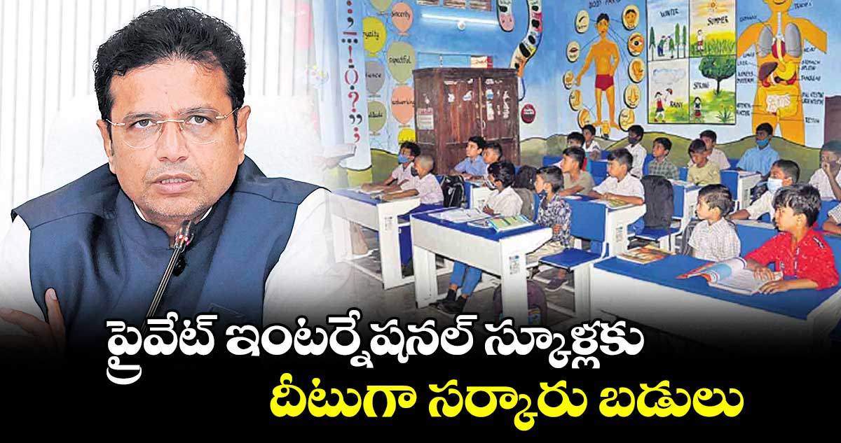 ప్రైవేట్ ఇంటర్నేషనల్ స్కూళ్లకు దీటుగా సర్కారు బడులు : మంత్రి శ్రీధర్ బాబు
