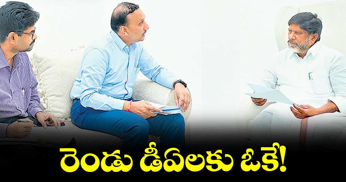 రెండు డీఏలకు ఓకే!