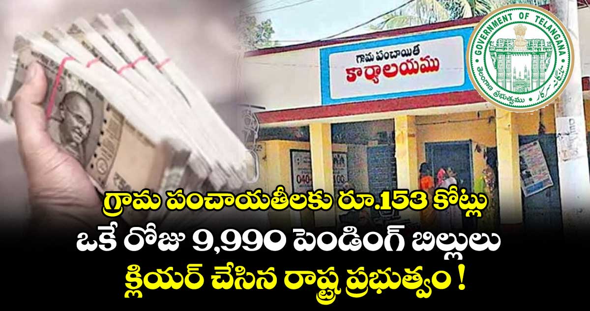 గ్రామ పంచాయతీలకు రూ.153 కోట్లు..ఒకే రోజు 9,990 పెండింగ్ బిల్లులు క్లియర్ చేసిన రాష్ట్ర ప్రభుత్వం !