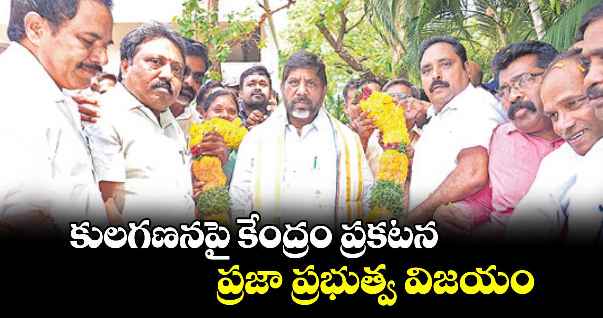 కులగణనపై కేంద్రం ప్రకటన ప్రజా ప్రభుత్వ విజయం : డిప్యూటీ సీఎం భట్టి విక్రమార్క