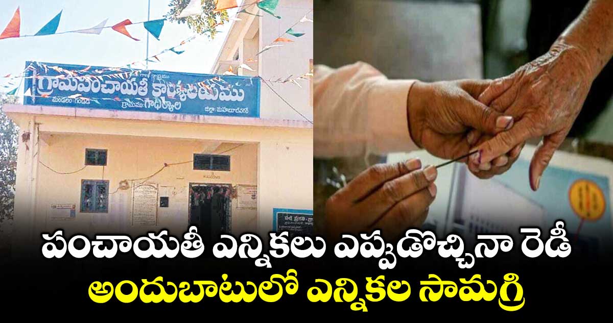 పంచాయతీ ఎన్నికలు ఎప్పుడొచ్చినా రెడీ .. అందుబాటులో ఎన్నికల సామగ్రి