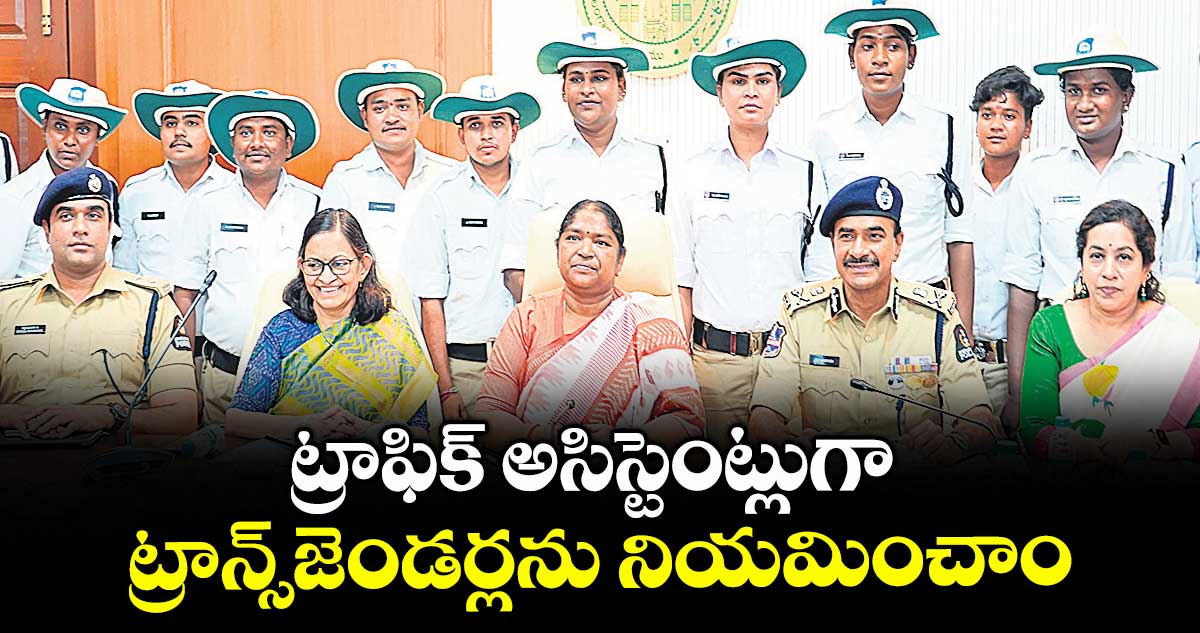 ట్రాఫిక్ అసిస్టెంట్లుగా ట్రాన్స్జెండర్లను నియమించాం : మంత్రి సీతక్క