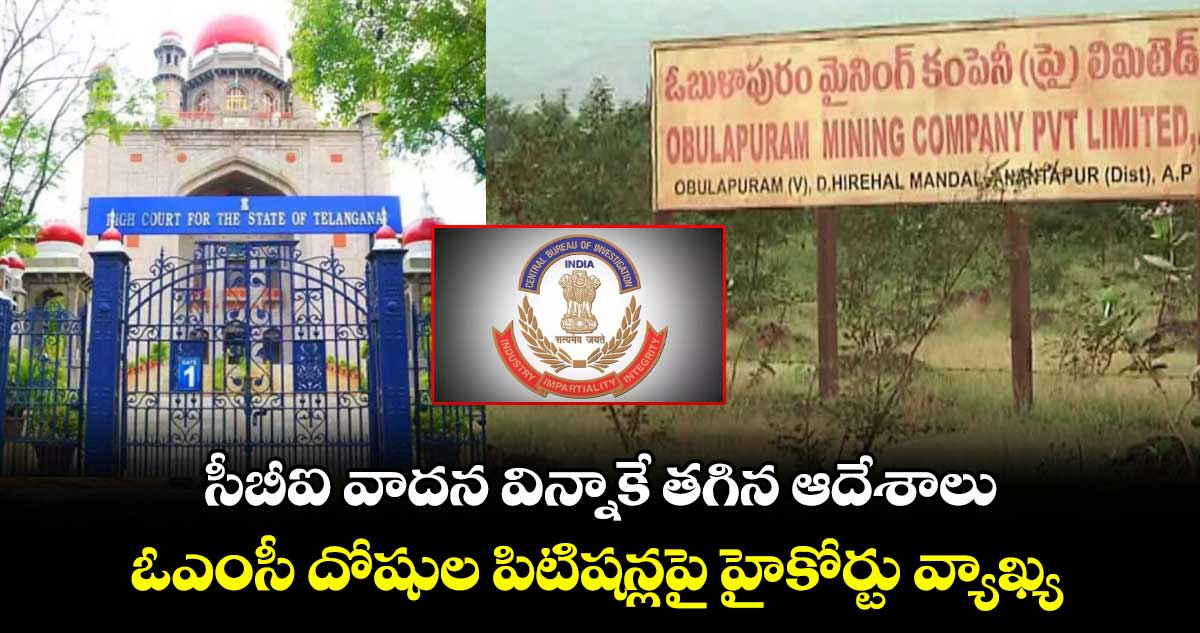 సీబీఐ వాదన విన్నాకే తగిన ఆదేశాలు .. ఓఎంసీ దోషుల పిటిషన్లపై హైకోర్టు వ్యాఖ్య