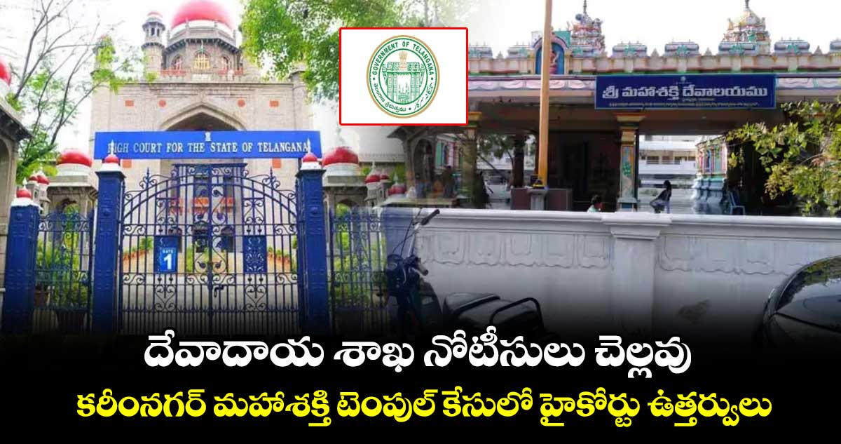 దేవాదాయ శాఖ నోటీసులు చెల్లవు..కరీంనగర్ మహాశక్తి టెంపుల్ కేసులో హైకోర్టు ఉత్తర్వులు