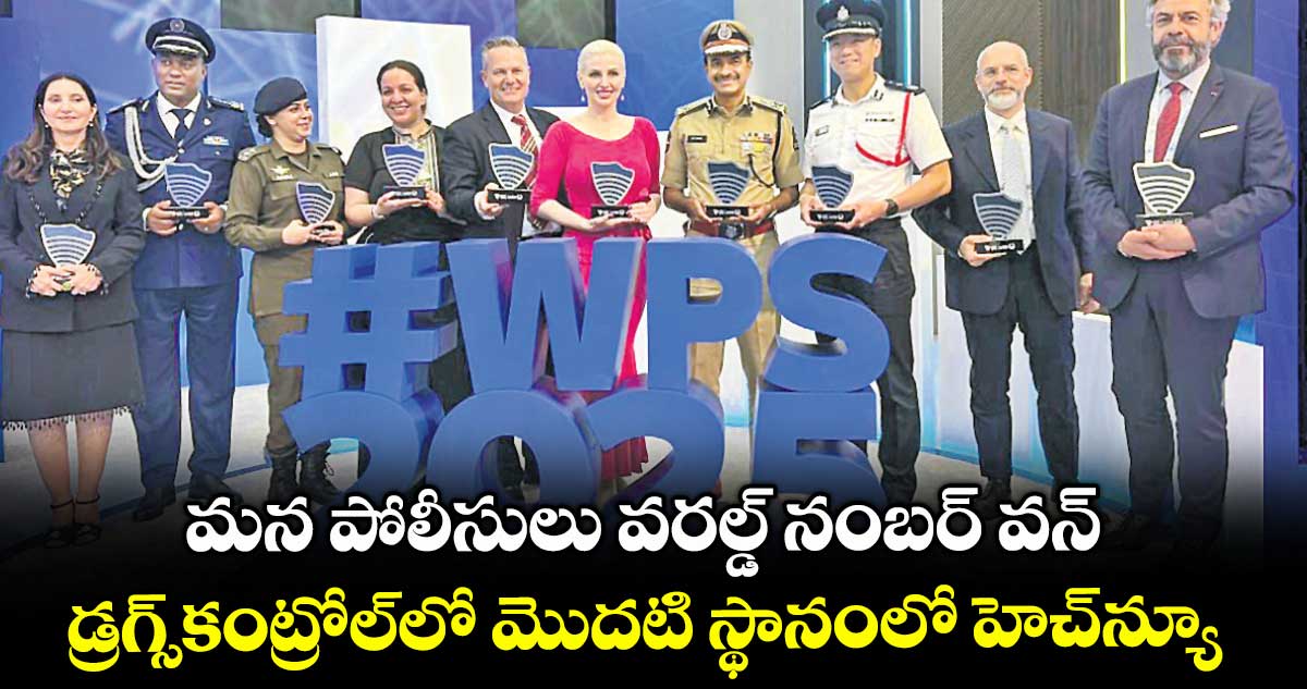 మన పోలీసులు వరల్డ్ నంబర్ వన్.. డ్రగ్స్కంట్రోల్లో మొదటి స్థానంలో హెచ్న్యూ