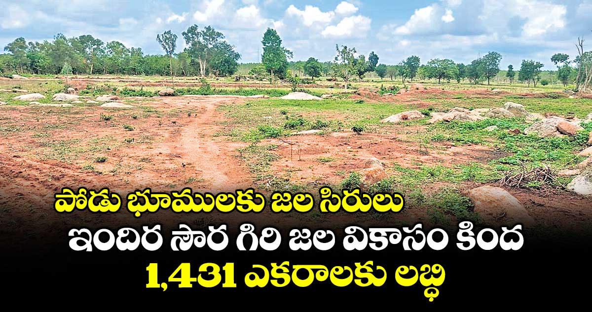 పోడు భూములకు జల సిరులు .. ఇందిర సౌర గిరి జల వికాసం కింద 1,431 ఎకరాలకు లబ్ధి