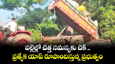 పల్లెల్లో చెత్త సమస్యకు చెక్ .. ప్రత్యేక యాప్ రూపొందిస్తున్న ప్రభుత్వం