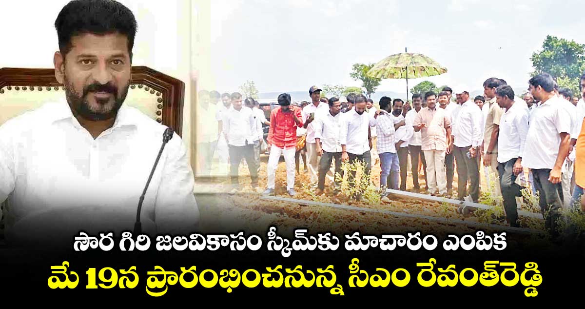సౌర గిరి జలవికాసం స్కీమ్కు మాచారం ఎంపిక .. మే 19న ప్రారంభించనున్న సీఎం రేవంత్రెడ్డి