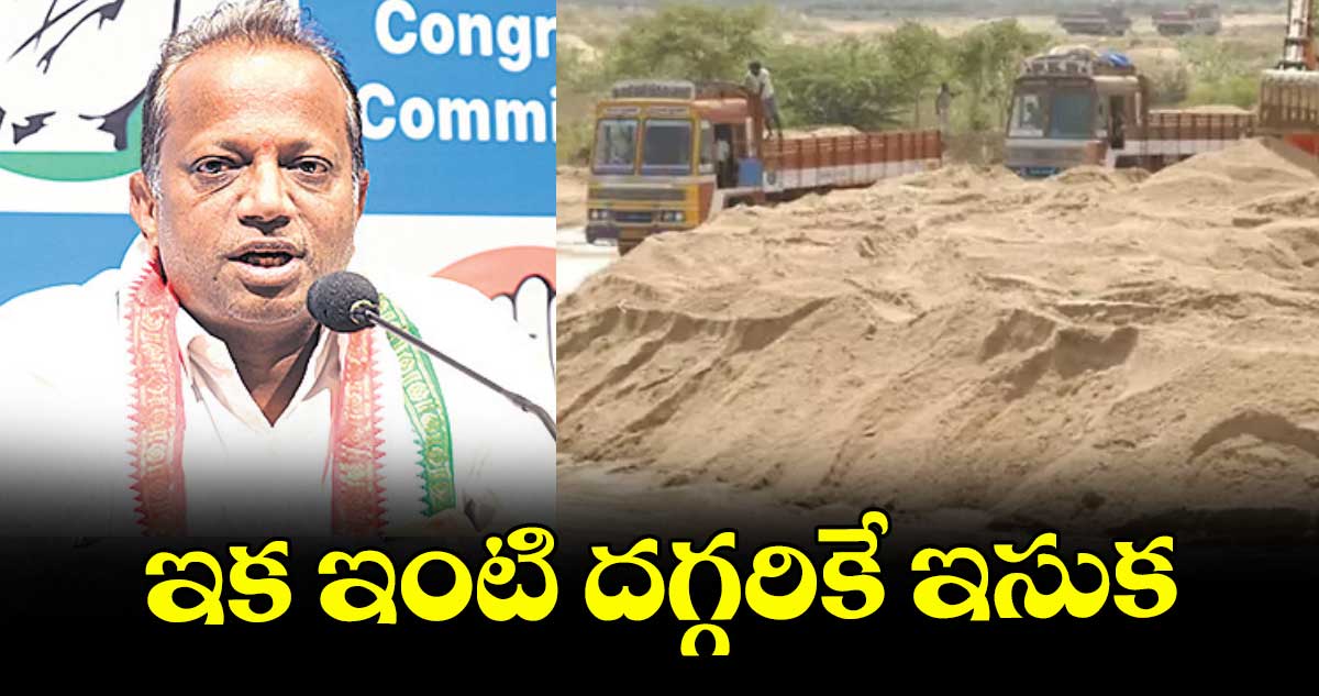 ఇక ఇంటి దగ్గరికే ఇసుక : ఈరవత్రి అనిల్