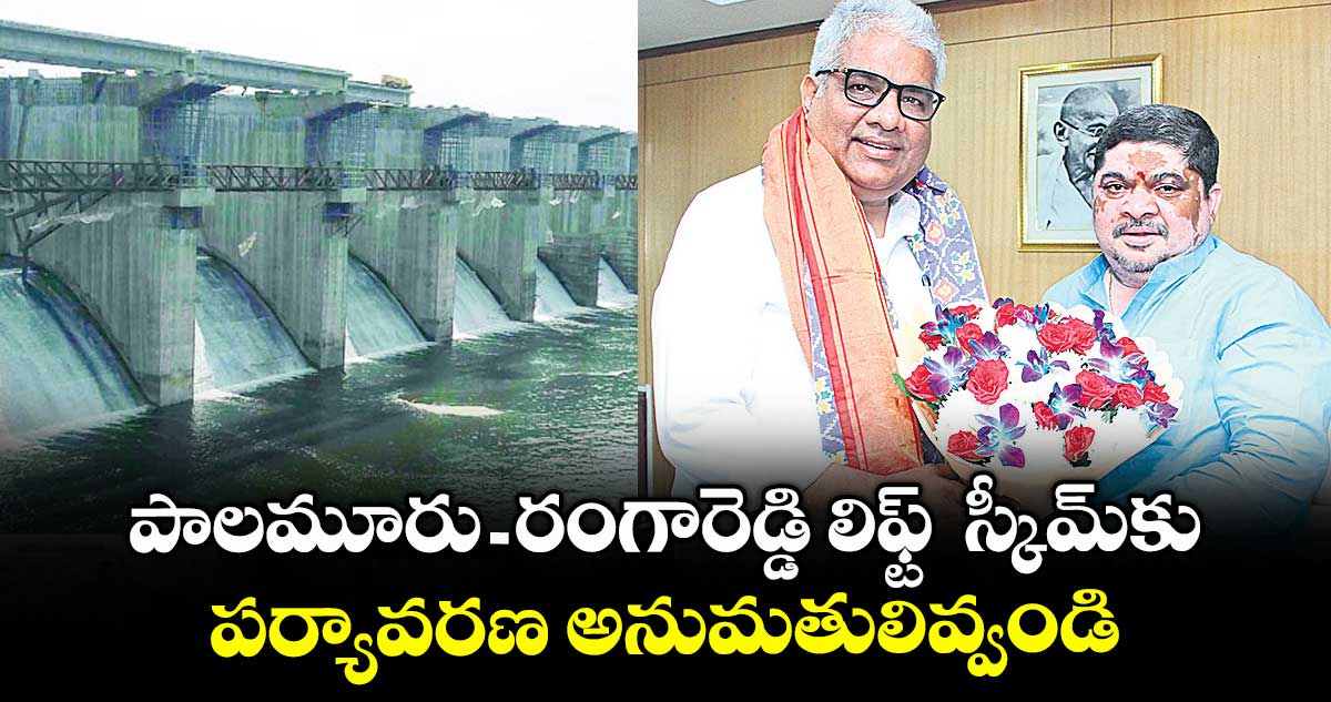 పాలమూరు - రంగారెడ్డి లిఫ్ట్ స్కీమ్కు పర్యావరణ అనుమతులివ్వండి