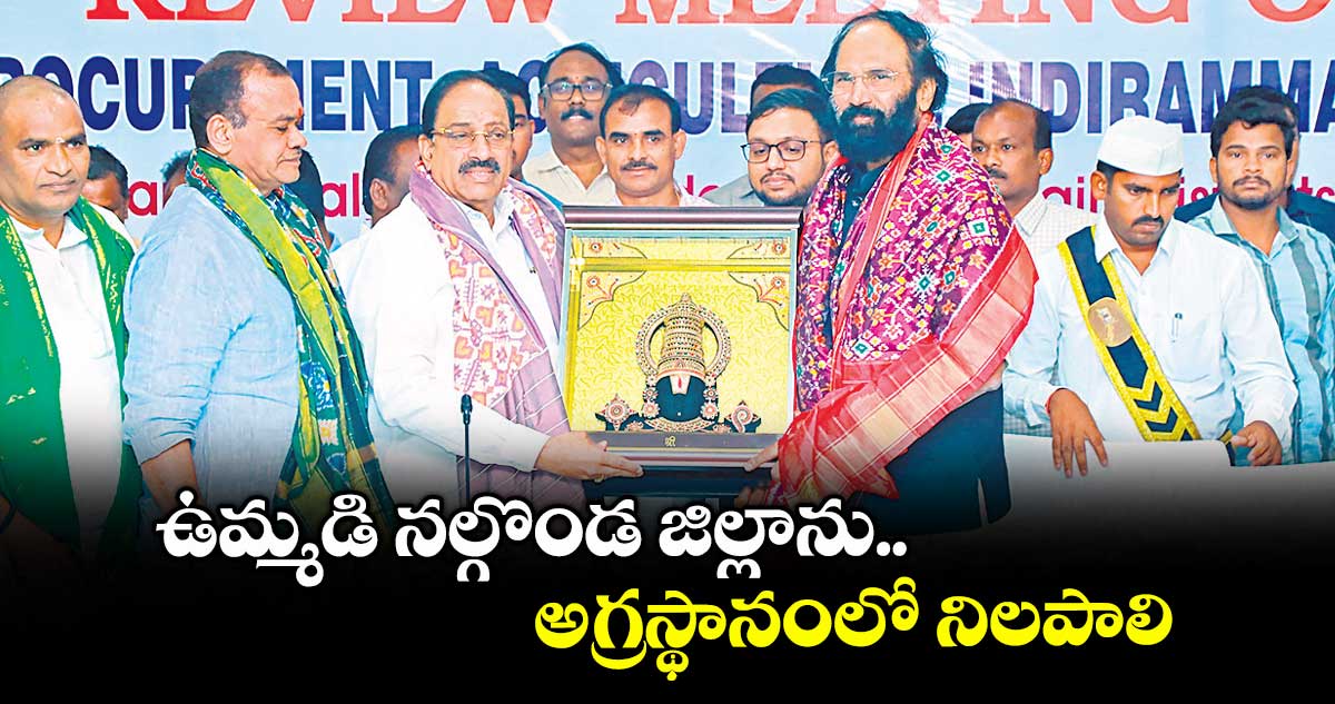 ఉమ్మడి నల్గొండ జిల్లాను అగ్రస్థానంలో నిలపాలి : మంత్రి తుమ్మల నాగేశ్వర్రావు