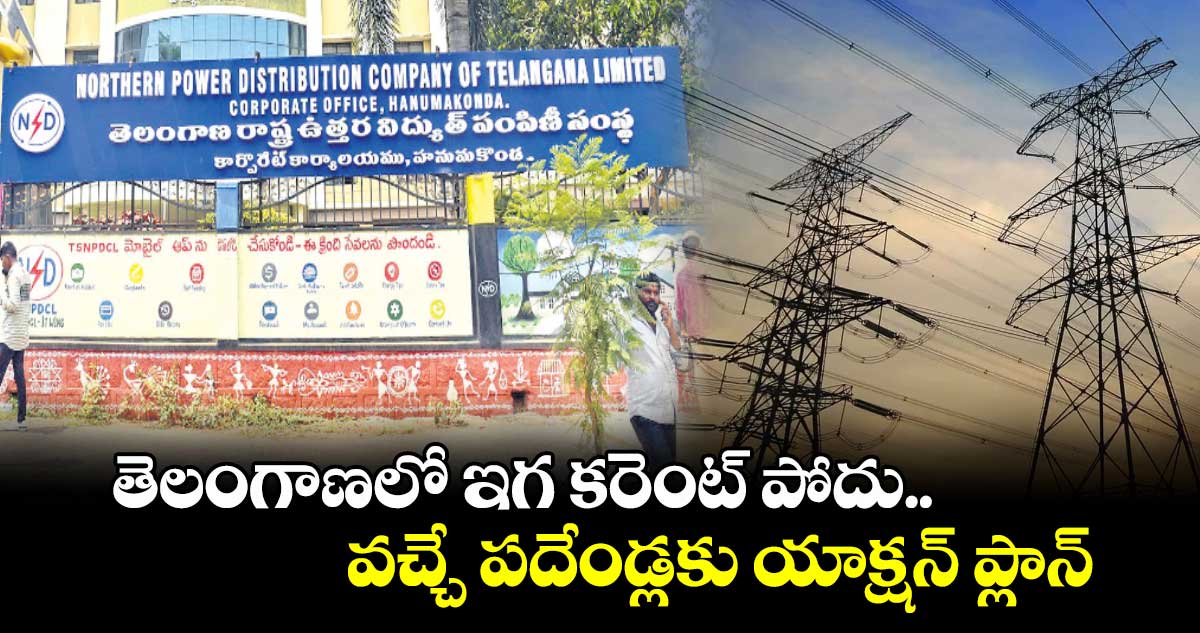తెలంగాణలో ఇగ కరెంట్ పోదు.. వచ్చే పదేండ్లకు యాక్షన్ ప్లాన్