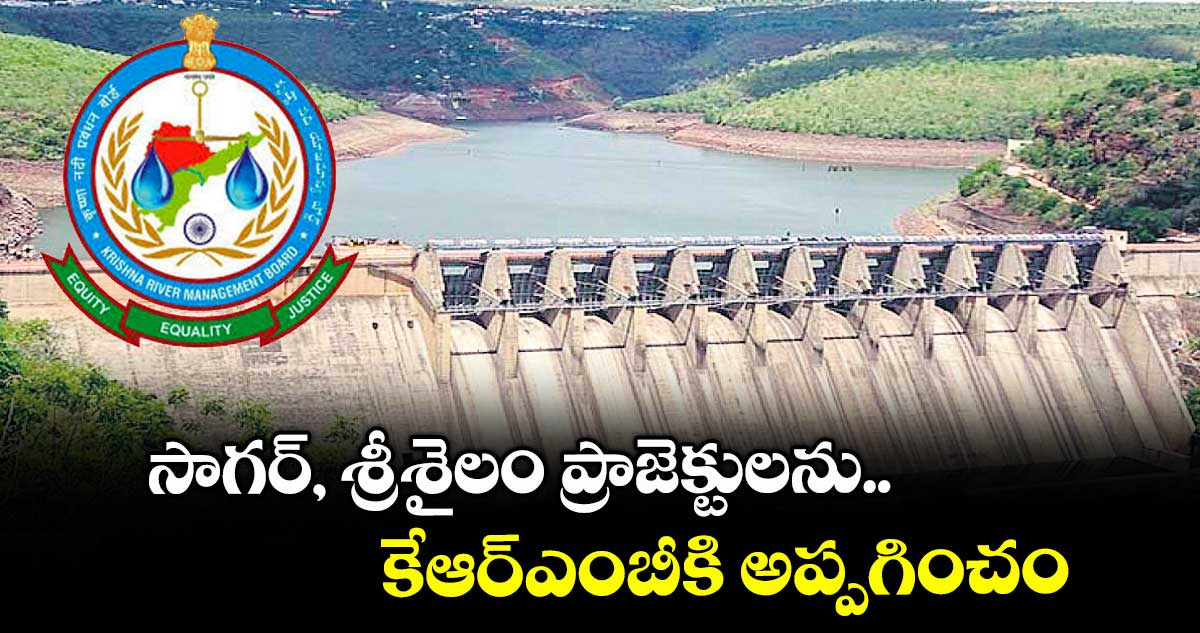 సాగర్, శ్రీశైలం ప్రాజెక్టులను కేఆర్ఎంబీకి అప్పగించం