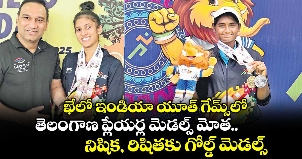 ఖేలో ఇండియా యూత్ గేమ్స్లో తెలంగాణ ప్లేయర్ల మెడల్స్ మోత.. నిషిక, రిషితకు గోల్డ్ మెడల్స్