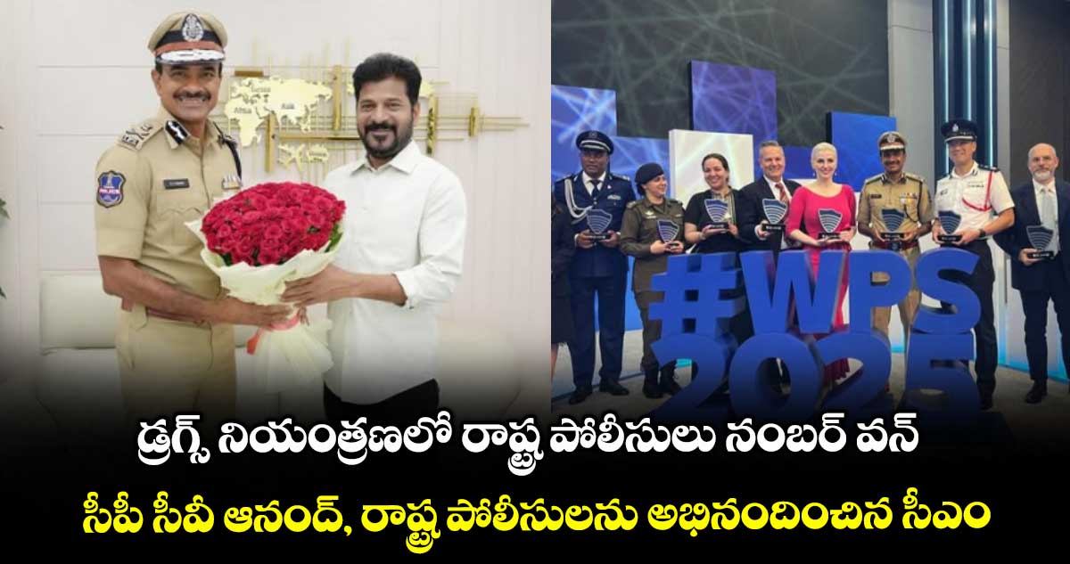 డ్రగ్స్ నియంత్రణలో రాష్ట్ర పోలీసులు నంబర్ వన్..సీపీ సీవీ ఆనంద్, రాష్ట్ర పోలీసులను అభినందించిన సీఎం