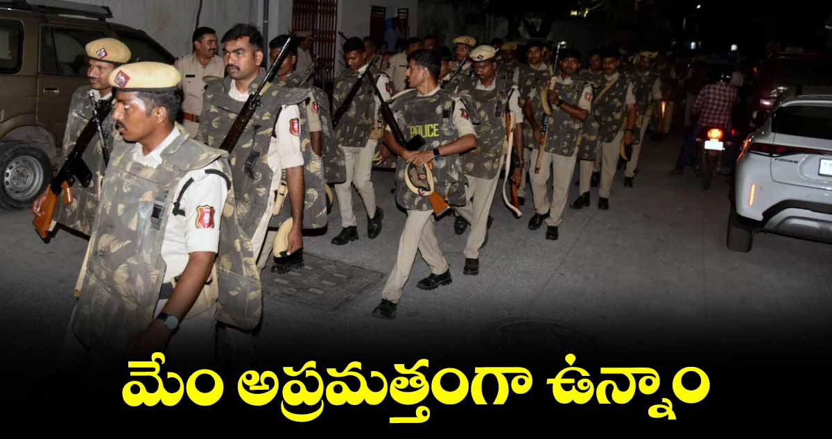 మేం అప్రమత్తంగా ఉన్నాం: కేంద్ర హోంశాఖ