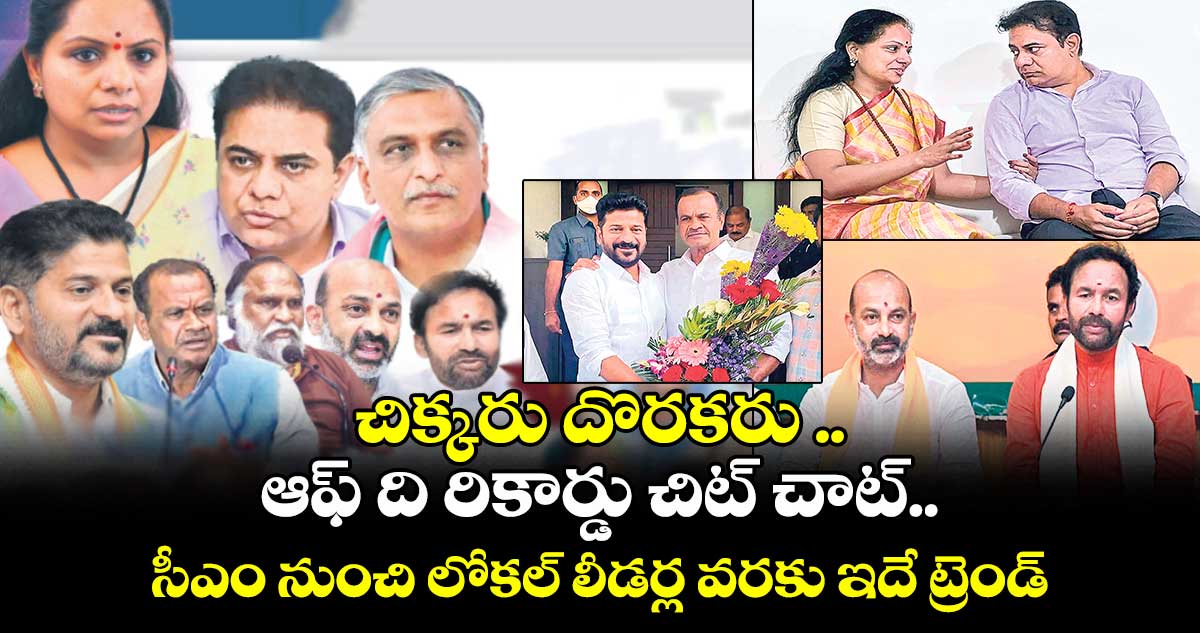 ఆఫ్ ది రికార్డు చిట్ చాట్..సీఎం నుంచి లోకల్ లీడర్ల వరకు ఇదే ట్రెండ్