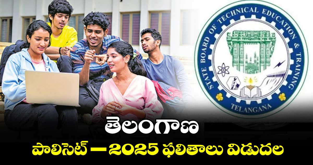 బిగ్ అలర్ట్: తెలంగాణ పాలిసెట్-2025 ఫలితాలు విడుదల