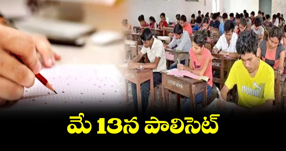 మే 13న పాలిసెట్