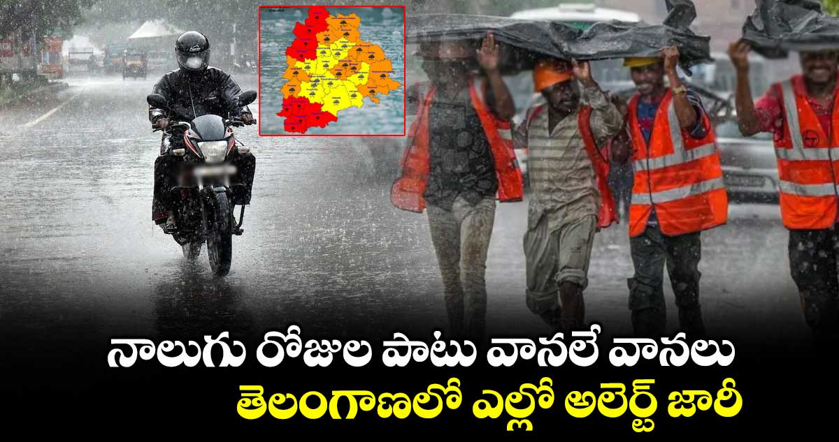 Rain Alert: నాలుగు రోజుల పాటు వానలే వానలు.. తెలంగాణలో ఎల్లో అలెర్ట్ జారీ