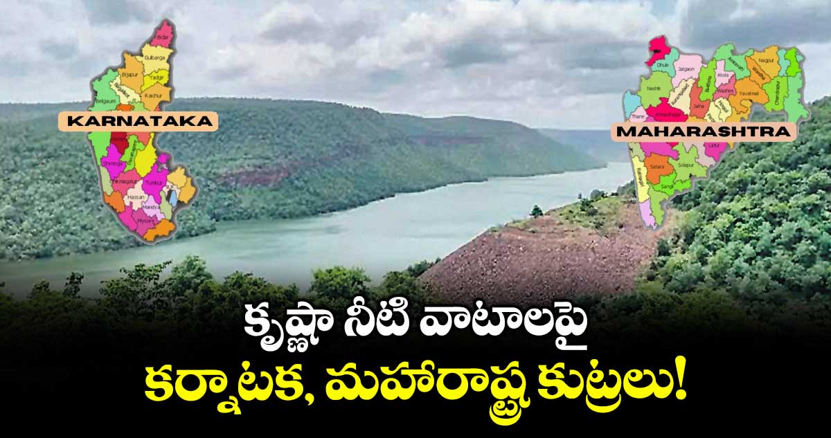 కృష్ణా నీటి వాటాలపై కర్నాటక, మహారాష్ట్ర కుట్రలు!