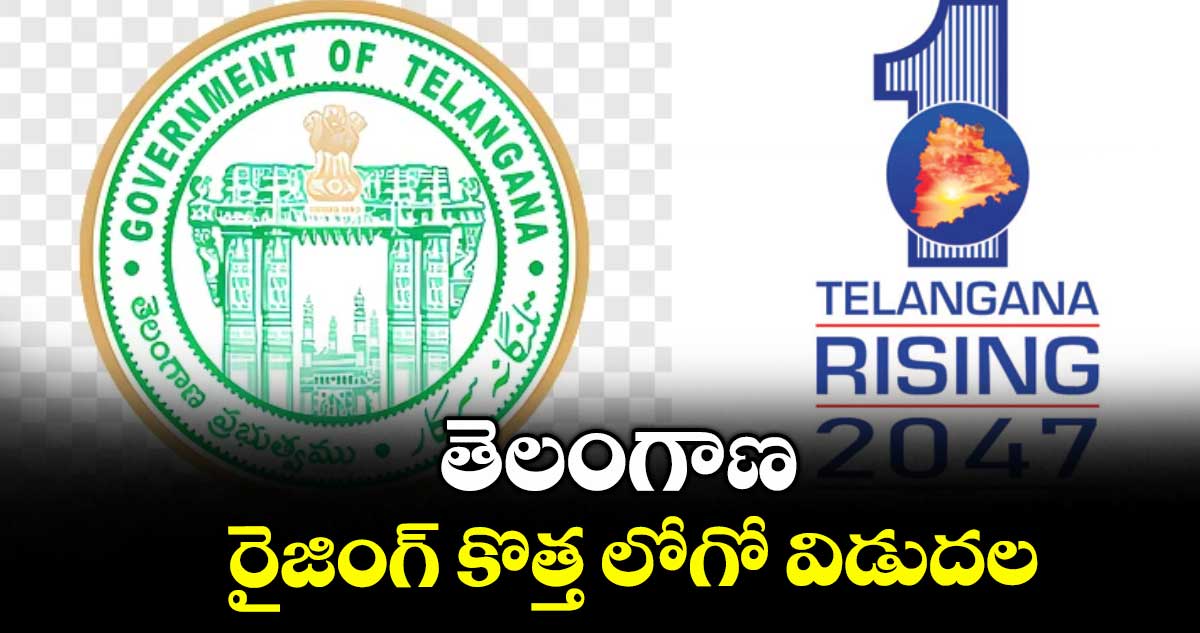 తెలంగాణ రైజింగ్ కొత్త లోగో విడుదల