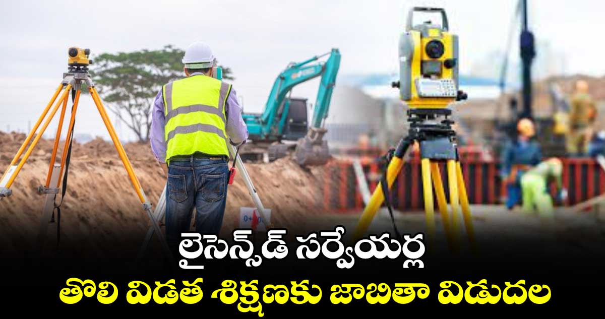 లైసెన్స్డ్ సర్వేయర్ల తొలి విడత శిక్షణకు జాబితా విడుదల