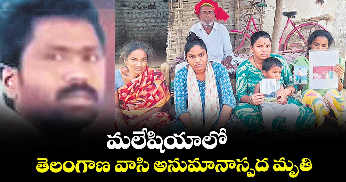 మలేషియాలో తెలంగాణ వాసి అనుమానాస్పద మృతి