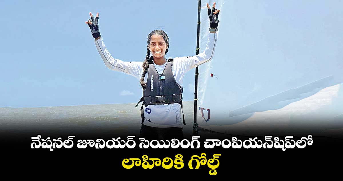 నేషనల్ జూనియర్ సెయిలింగ్ చాంపియన్షిప్లో లాహిరికి గోల్డ్