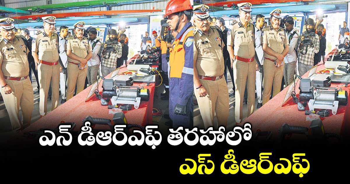 ఎన్ డీఆర్ఎఫ్ తరహాలో ఎస్ డీఆర్ఎఫ్ : డీజీపీ జితేందర్