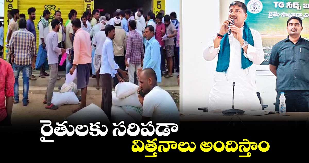 రైతులకు సరిపడా విత్తనాలు అందిస్తాం : అన్వేష్ రెడ్డి