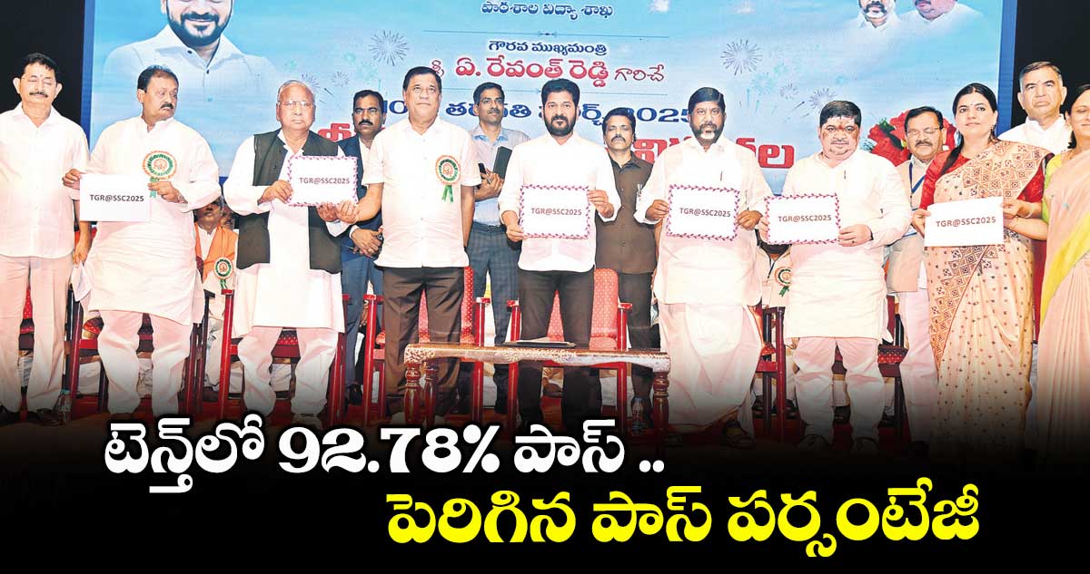 టెన్త్లో 92.78% పాస్ .. పెరిగిన పాస్ పర్సంటేజీ