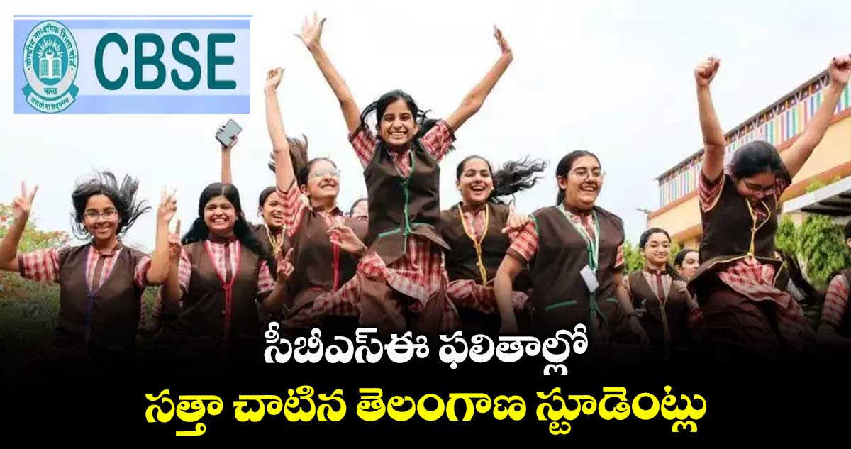 సీబీఎస్ఈ ఫలితాల్లో సత్తా చాటిన తెలంగాణ స్టూడెంట్లు
