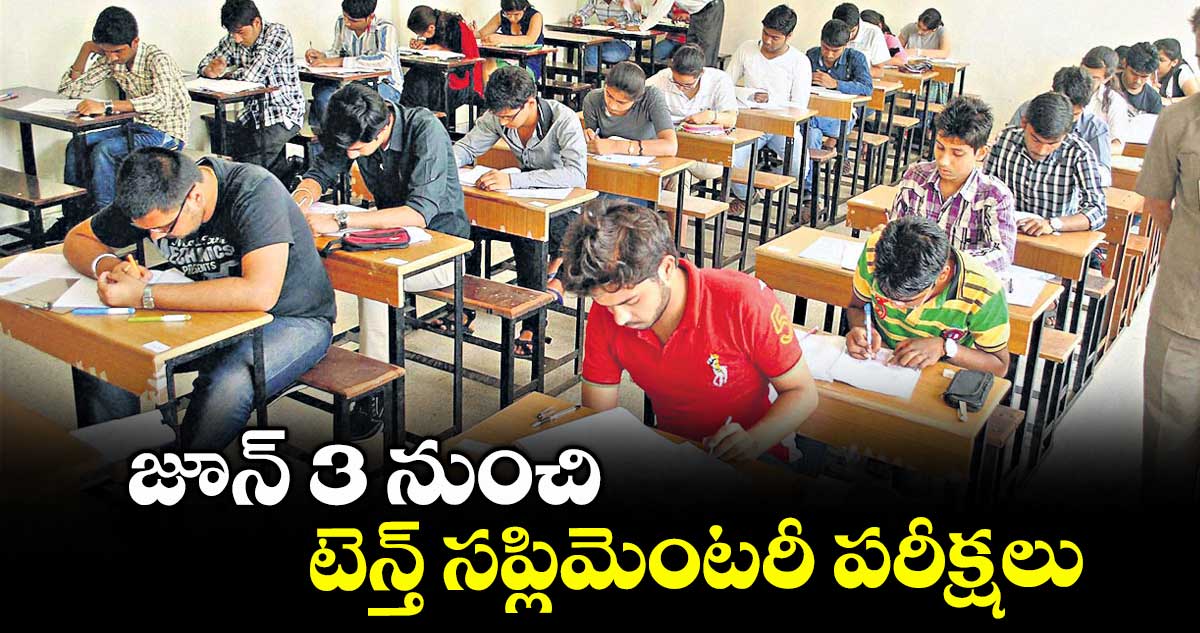 జూన్ 3 నుంచి టెన్త్ సప్లిమెంటరీ పరీక్షలు