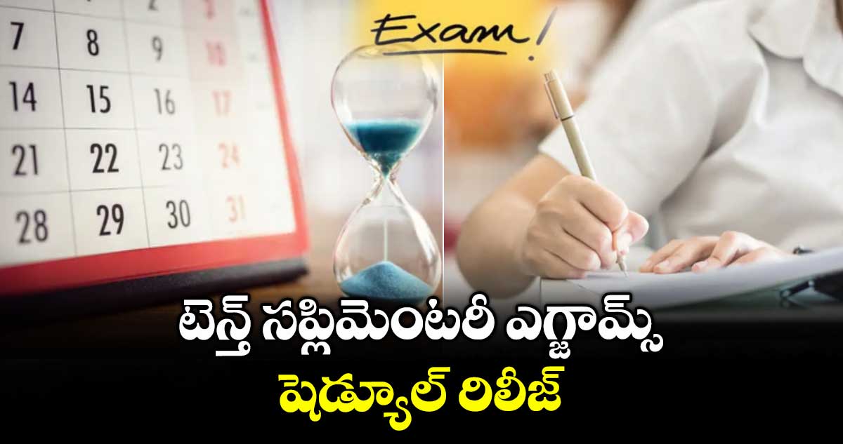 టెన్త్ సప్లిమెంటరీ ఎగ్జామ్స్ షెడ్యూల్ రిలీజ్..