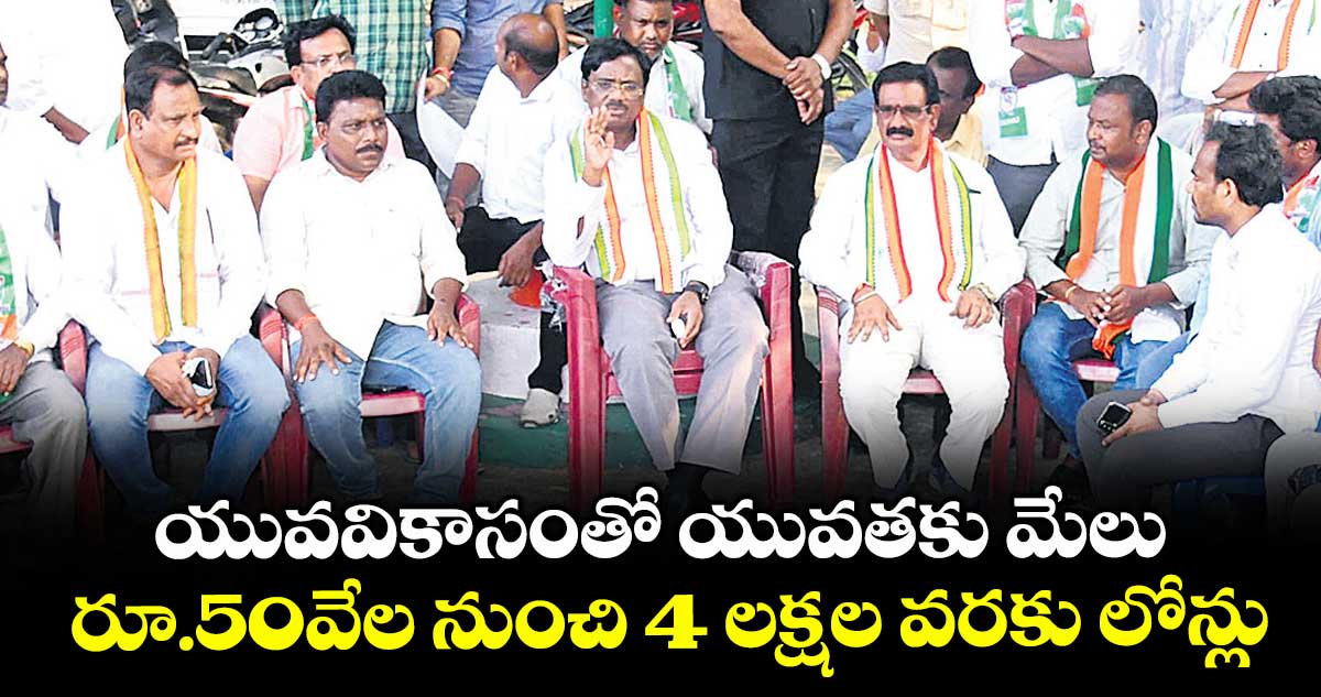 యువవికాసంతో యువతకు మేలు..రూ.50వేల నుంచి 4 లక్షల వరకు లోన్లు: ఎమ్మెల్యే వివేక్ వెంకటస్వామి
