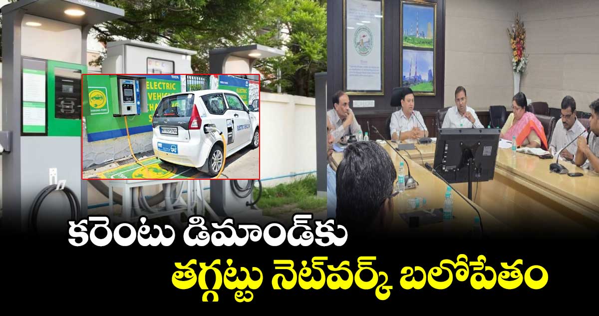 కరెంటు డిమాండ్కు తగ్గట్టు నెట్వర్క్ బలోపేతం