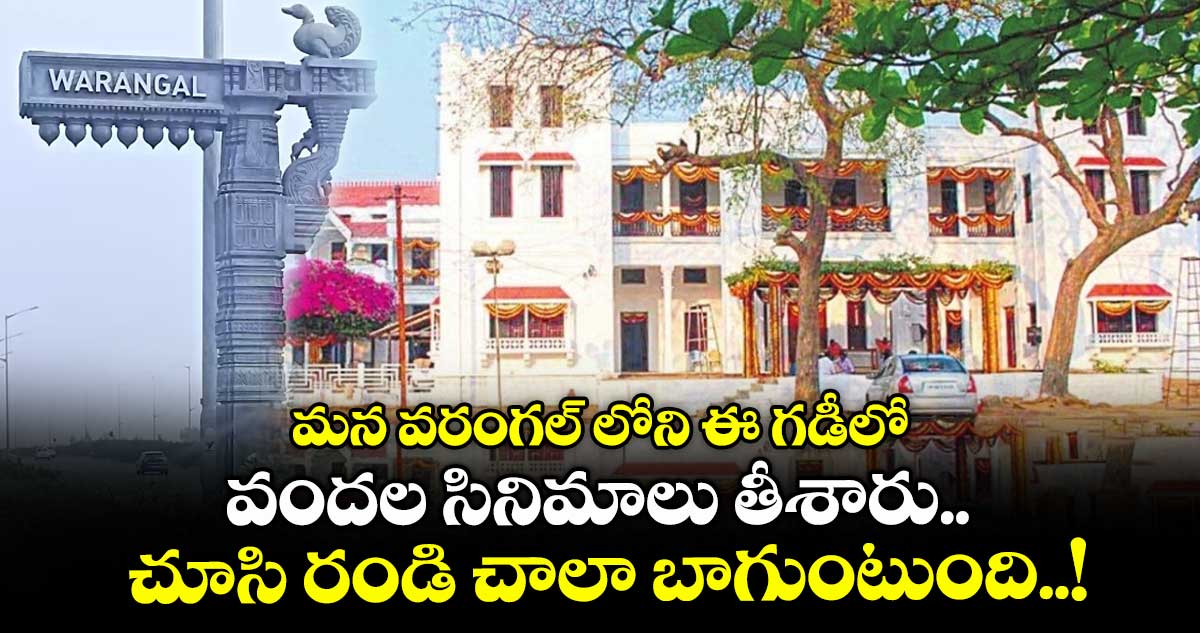 Telangana Tour : మన వరంగల్ లోని ఈ గడీలో.. వందల సినిమాలు తీశారు.. చూసి రండి చాలా బాగుంటుంది..!
