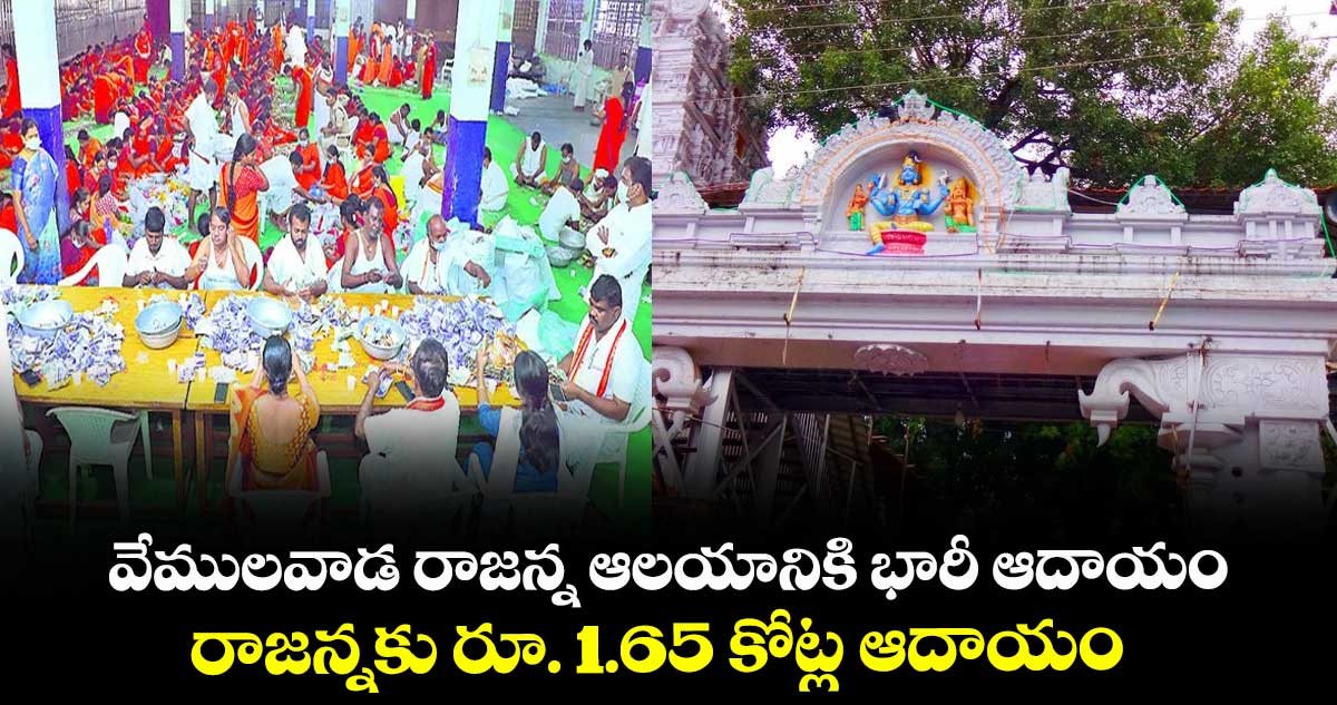 వేములవాడ రాజన్న ఆలయానికి భారీ ఆదాయం.. రాజన్నకు రూ. 1.65 కోట్ల ఆదాయం
