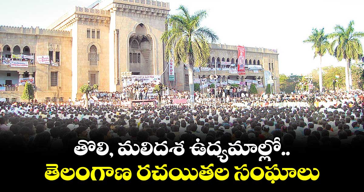 తొలి, మలిదశ ఉద్యమాల్లో.. తెలంగాణ రచయితల సంఘాలు