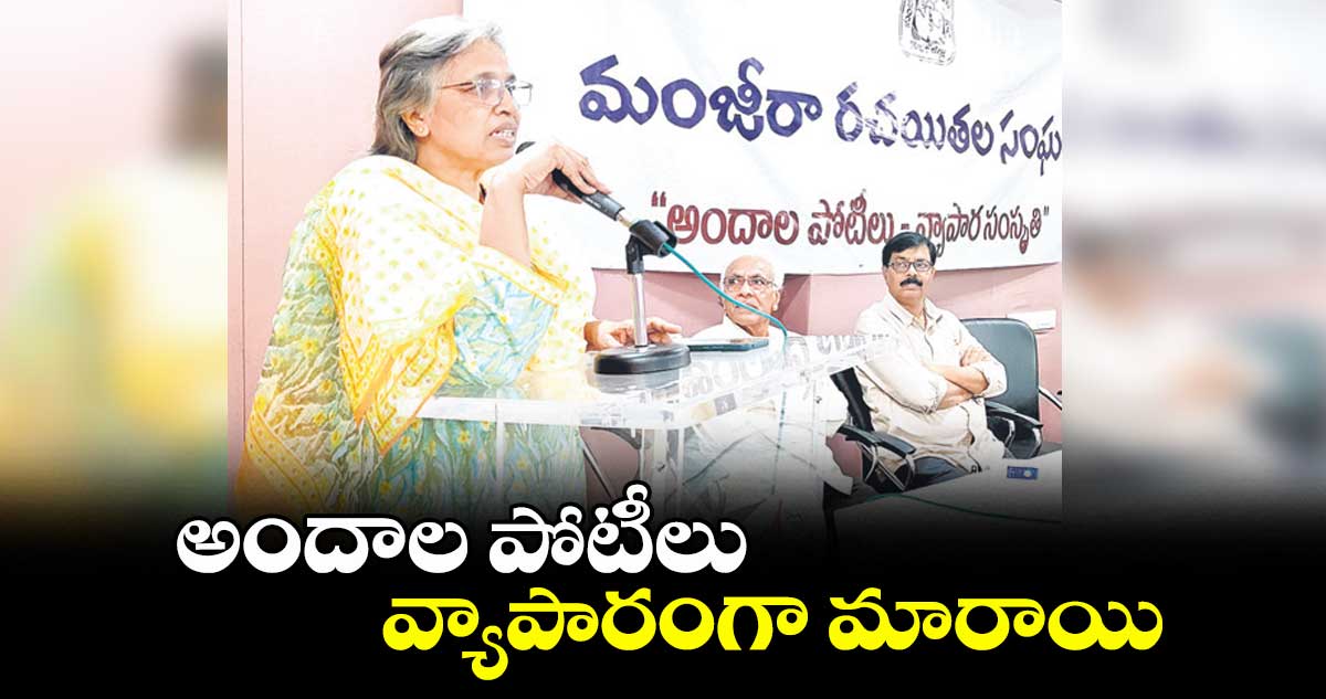 అందాల పోటీలు వ్యాపారంగా మారాయి : మంజీర రచయితల సంఘం