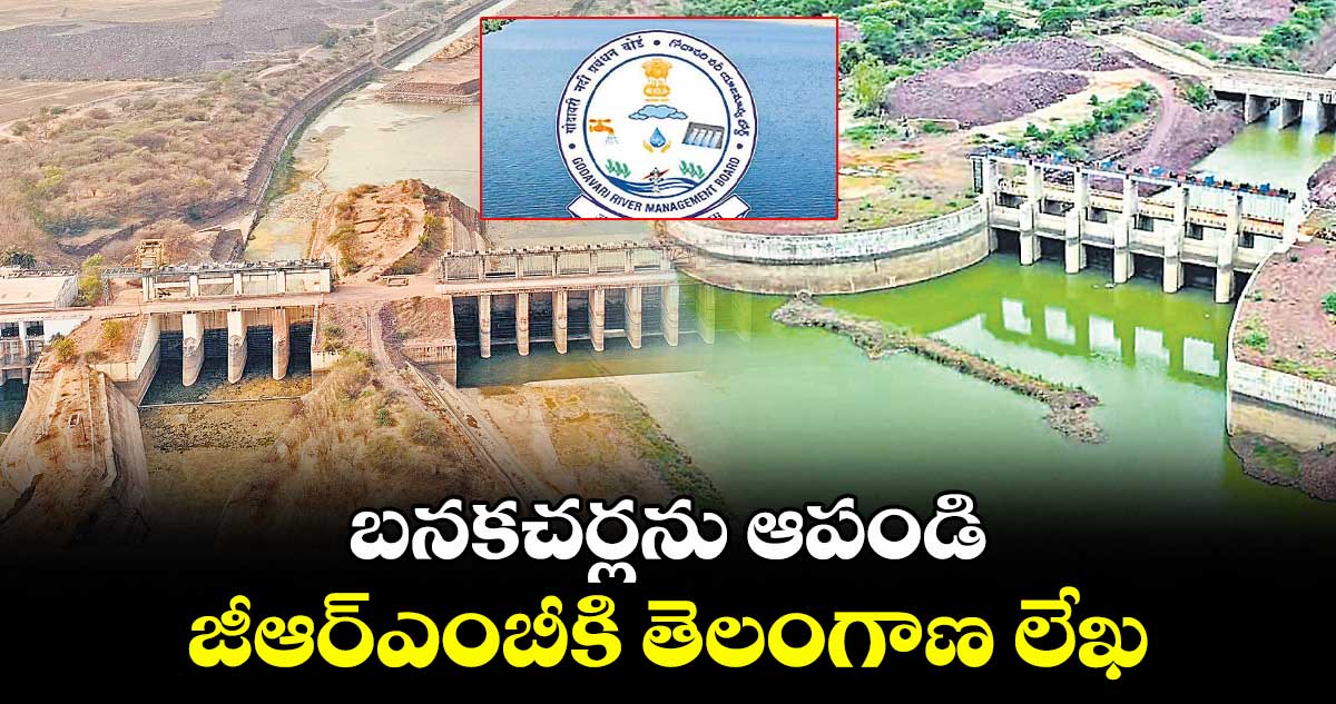 బనకచర్లను ఆపండి జీఆర్ఎంబీకి తెలంగాణ లేఖ