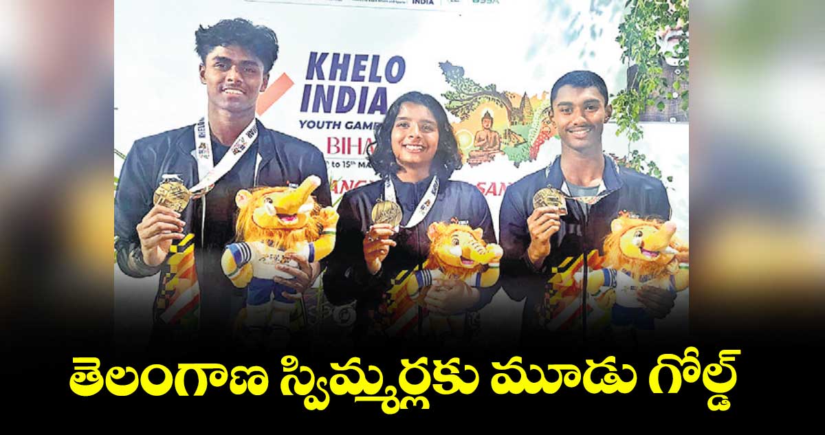 తెలంగాణ స్విమ్మర్లకు మూడు గోల్డ్