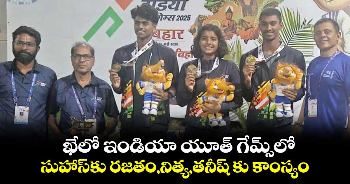 ఖేలో ఇండియా యూత్ గేమ్స్లో సుహాస్కు రజతం.. నిత్య, తనీష్కు కాంస్యం