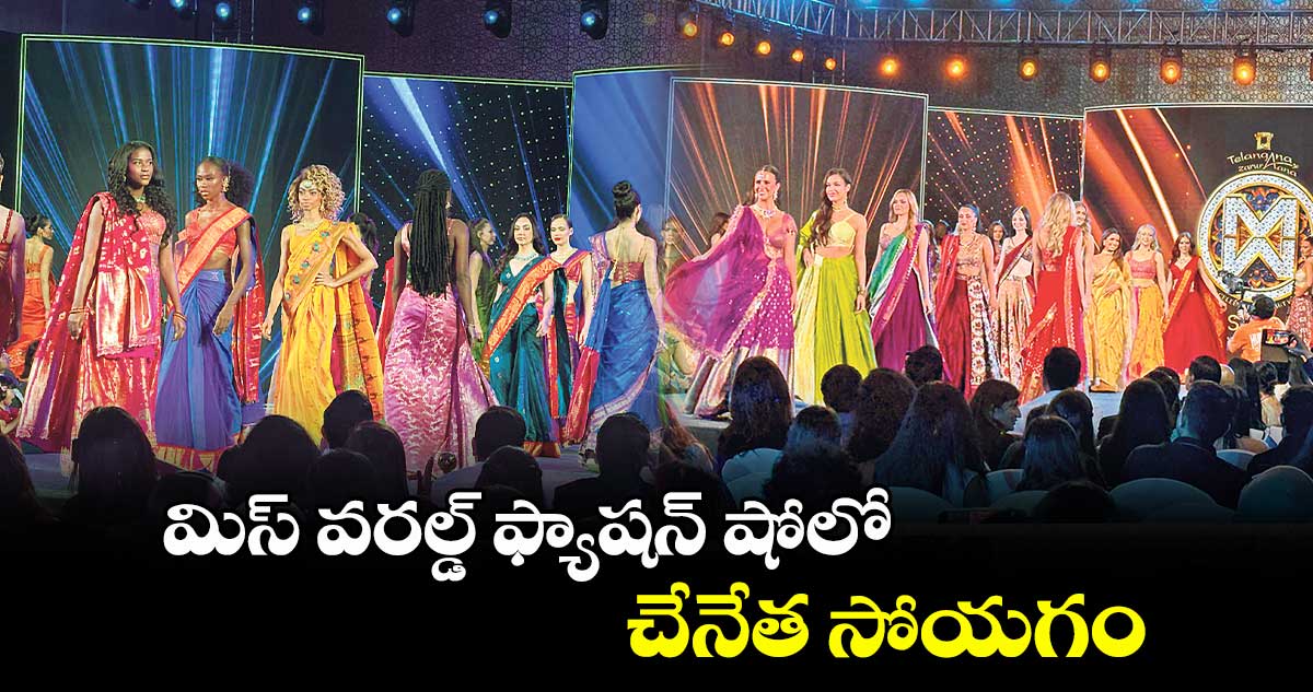 మిస్ వరల్డ్ ఫ్యాషన్ షోలో చేనేత సోయగం